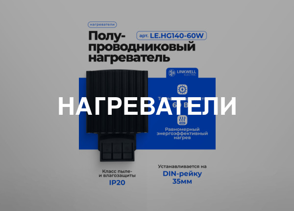 Нагреватели