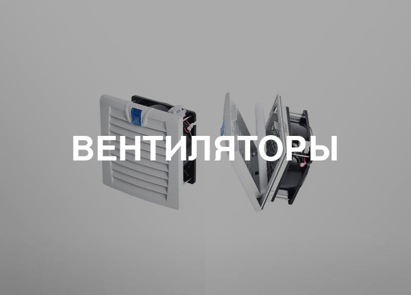 Вентиляторы
