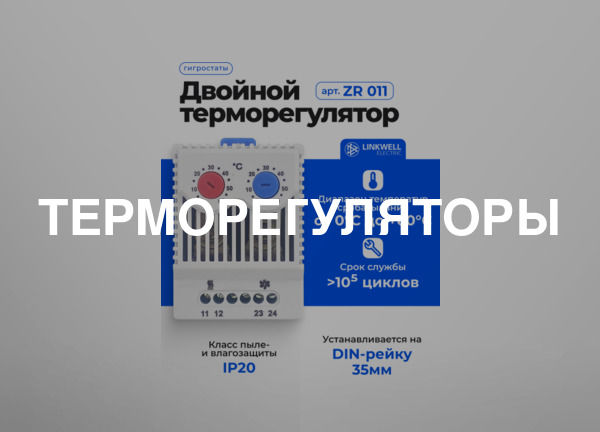 Терморегуляторы