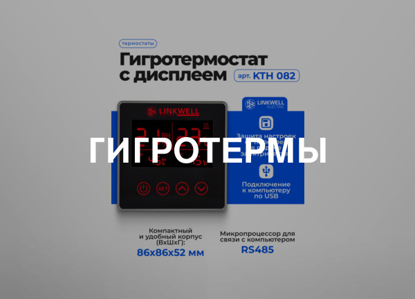 Гигротермы