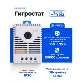 Гигростат LINKWELL ELECTRIC MFR 012