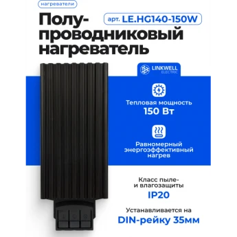 Нагреватель LINKWELL ELECTRIC HG140-150W