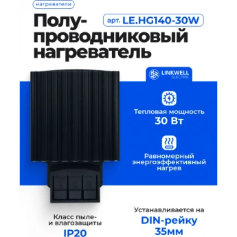 Нагреватель LINKWELL ELECTRIC HG140-30W