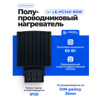 Нагреватель LINKWELL ELECTRIC HG140-60W