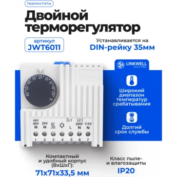 Терморегулятор двойной LINKWELL ELECTRIC JWT6011