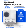 Терморегулятор двойной LINKWELL ELECTRIC JWT6011