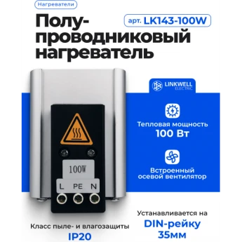 Нагреватель LINKWELL ELECTRIC LK143-100W