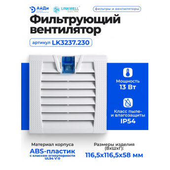 Фильтрующий вентилятор LINKWELL ELECTRIC LK3237.230