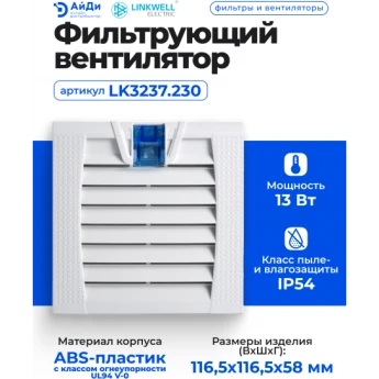 Фильтрующий вентилятор LINKWELL ELECTRIC LK3237.230