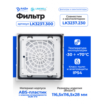 Фильтр LINKWELL ELECTRIC LK3237.300