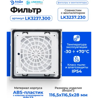 Фильтр LINKWELL ELECTRIC LK3237.300