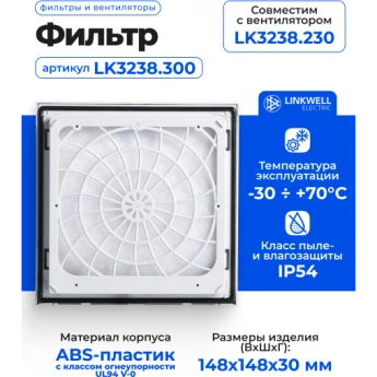 Фильтр LINKWELL ELECTRIC LK3238.300