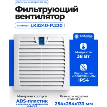 Фильтрующий вентилятор LINKWELL ELECTRIC LK3240-P.230