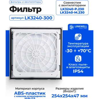 Фильтр LINKWELL ELECTRIC LK3240.300