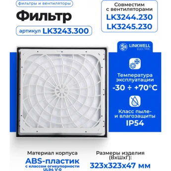 Фильтр LINKWELL ELECTRIC LK3243.300