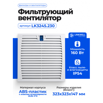Фильтрующий вентилятор LINKWELL ELECTRIC LK3245.230