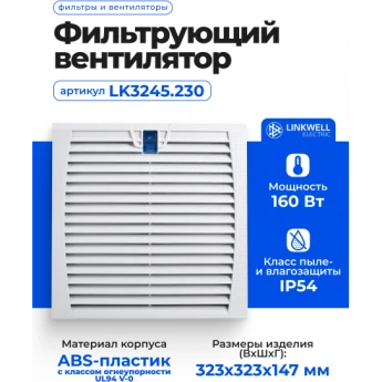 Фильтрующий вентилятор LINKWELL ELECTRIC LK3245.230